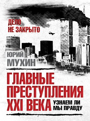 cover image of Главные преступления XXI века. Узнаем ли мы правду?